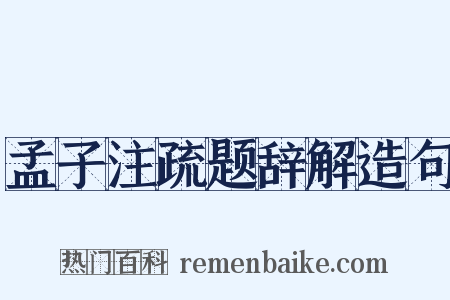 孟子注疏题辞解造句是什么意思的图片